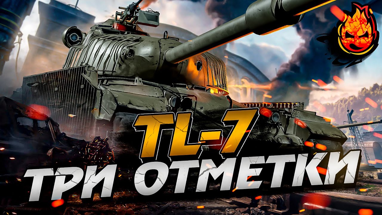 Три отметки на TL-7