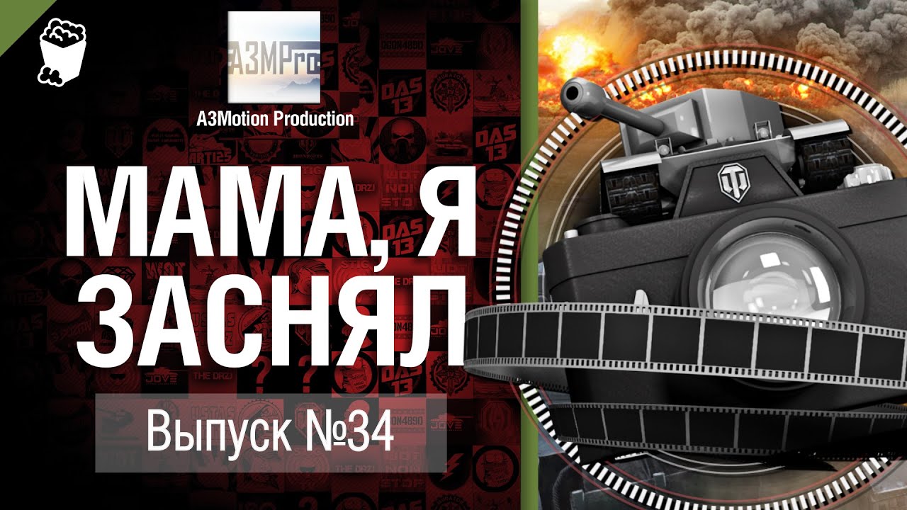 Мама, я заснял! №34 - Забавные моменты World of Tanks от A3Motio