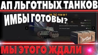 Превью: ИМБЫ ВОТ ГОТОВЫ? МЫ ТАК ДОЛГО ЭТОГО ЖДАЛИ, НАКОНЕЦ АП ЛЬГОТНЫХ ПРЕМИУМ ТАНКОВ В world of tanks