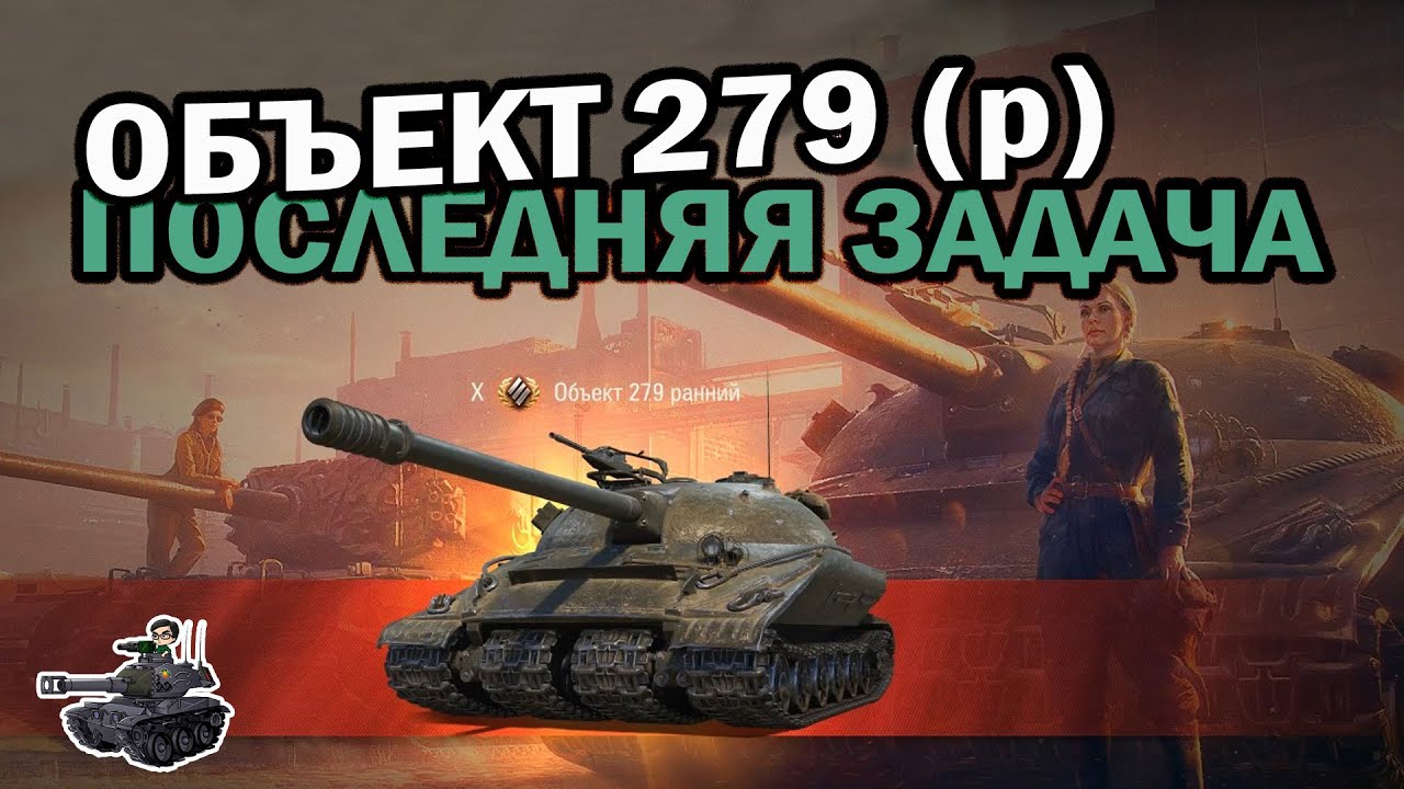 Последняя ЛБЗ на 279 (р) ★ World of Tanks
