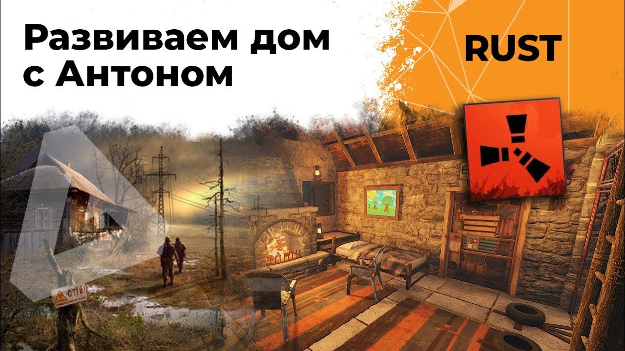 Продолжаем отстраивать дом с Антоном. RUST #4