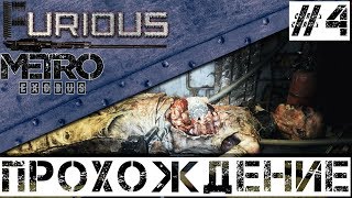 Превью: 🚂 Metro Exodus 🚂 Прохождение #4 Хардкор