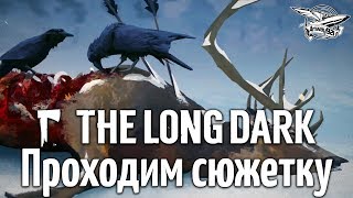 Превью: Стрим - The Long Dark - Проходим сюжетку - Часть 1