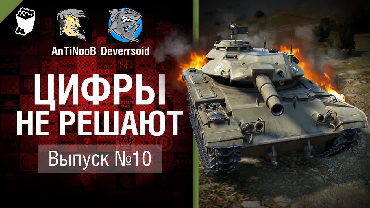 Цифры не решают №10 - от AnTiNooB и Deverrsoid