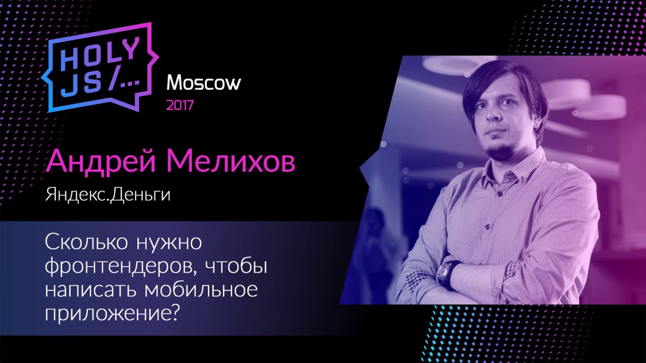 Андрей Мелихов — Сколько нужно фронтендеров, чтобы написать мобильное приложение?