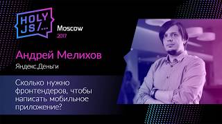 Превью: Андрей Мелихов — Сколько нужно фронтендеров, чтобы написать мобильное приложение?