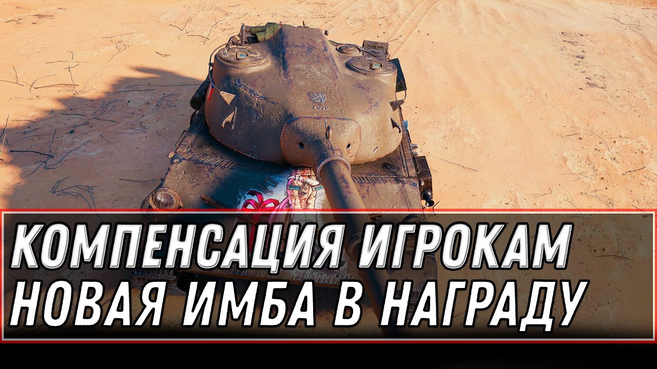 КОМПЕНСАЦИЯ ЗА ЛАГИ WOT НОВЫЙ ПРЕМ ТАНК ИМБА 1.11.1 ГЛАВНАЯ ИМБА 2021 ГОДА ВОТ world of tanks