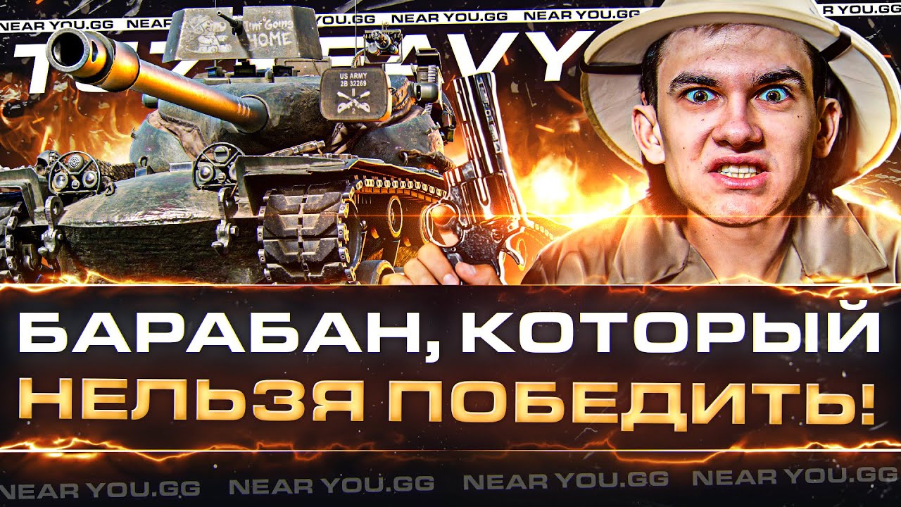 T57 Heavy - БАРАБАН, КОТОРЫЙ НЕЛЬЗЯ ПОБЕДИТЬ! ПОЛНАЯ КОНТРА