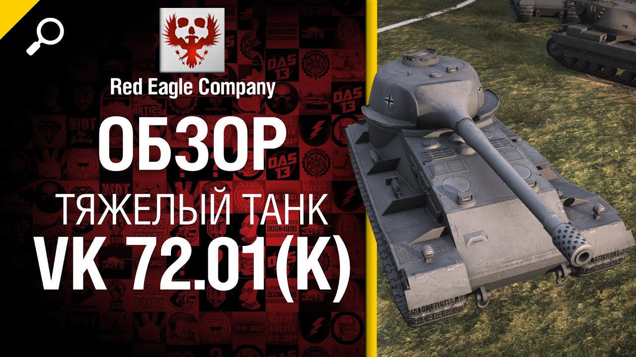 Тяжелый танк VK 72.01 (K) - обзор от Red Eagle Company [World of Tanks]