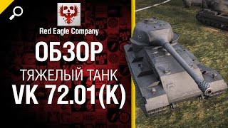 Превью: Тяжелый танк VK 72.01 (K) - обзор от Red Eagle Company [World of Tanks]