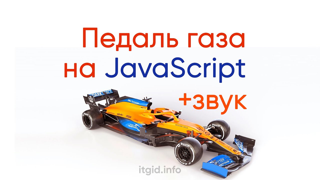 Педаль газа на JavaScript, со звуком!!!