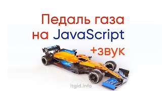 Превью: Педаль газа на JavaScript, со звуком!!!