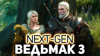 Превью: Дождались! ⚔️ The Witcher 3: Wild Hunt — Next-Gen Update [PC 2022] Часть 1