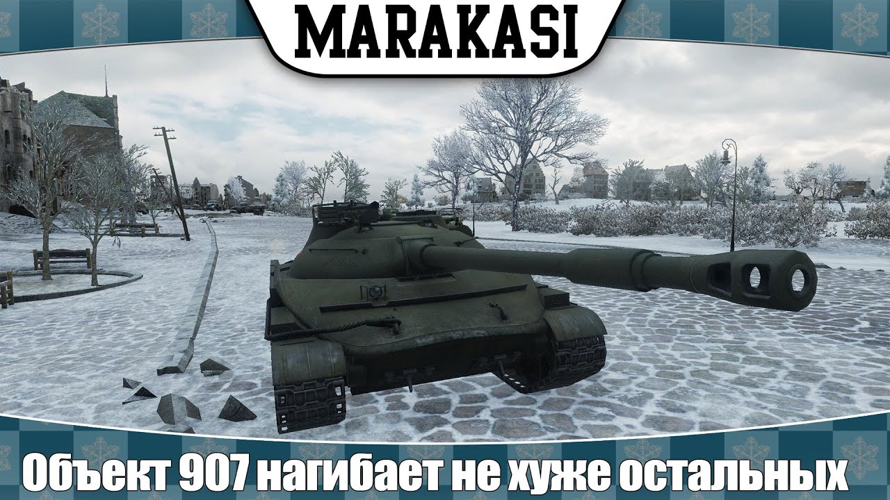 World of Tanks Объект 907 нагибает не хуже остальных