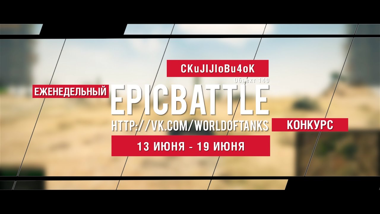 Еженедельный конкурс Epic Battle - 13.06.16-19.06.16 (CKuJIJIoBu4oK / Объект 140)