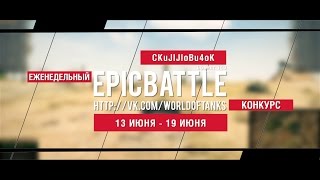 Превью: Еженедельный конкурс Epic Battle - 13.06.16-19.06.16 (CKuJIJIoBu4oK / Объект 140)