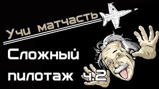 Превью: Учи матчасть - фигуры сложного пилотажа 2 ч. (Vod WoWP)