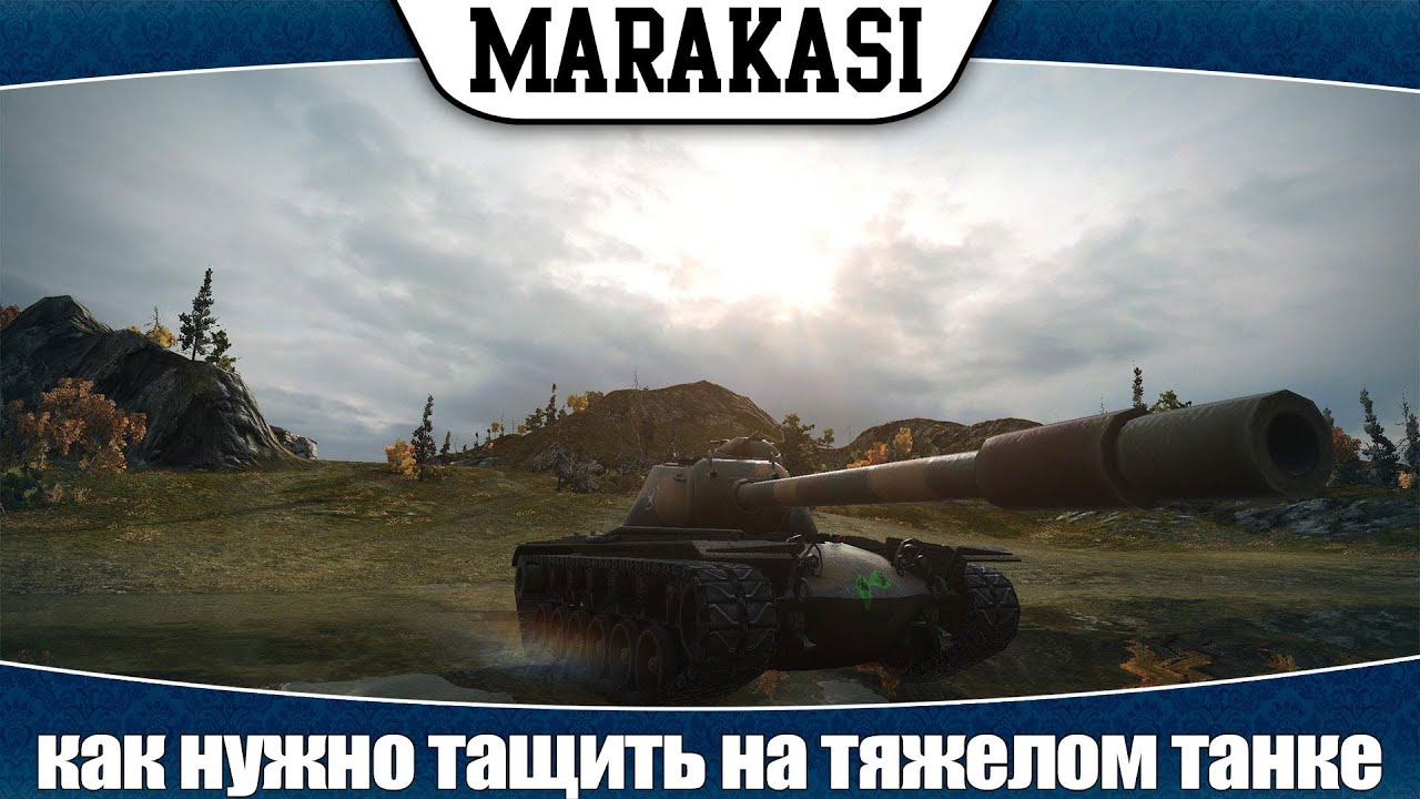 World of Tanks как нужно нагибать на тяжелом танке |T110e5|