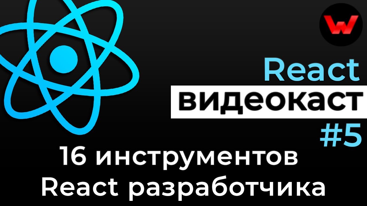 React видеокаст #5 16 ВАЖНЫХ инструментов React разработчика