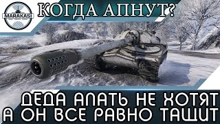 Превью: ДЕДУЛЮ АПАТЬ НЕ ХОТЯТ, А ОН ПО СТАРИНКЕ АДСКИ ТАЩИТ!