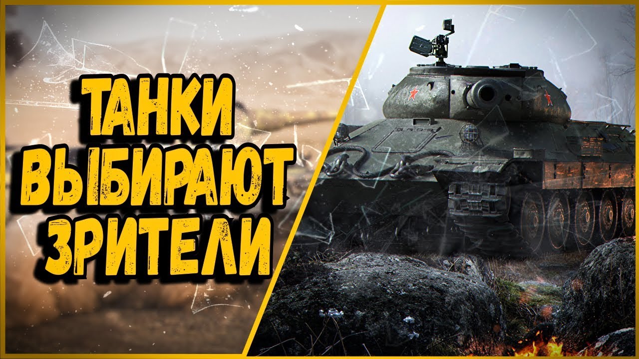 НА КАКОМ ТАНКЕ НАГИБАТЬ БИЛЛИ В КБ - ВЫБИРАЮТ ЗРИТЕЛИ | World of Tanks