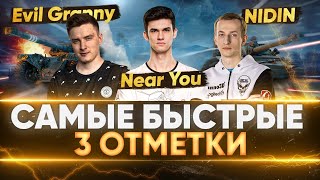 Превью: СТАВИМ МИРОВОЙ РЕКОРД WoT - БЫСТРЫЕ 3 ОТМЕТКИ! Evil_GrannY, NIDIN и Near_You