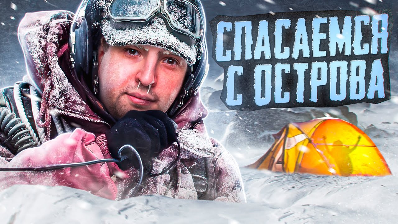 СПАСАЕМСЯ С ОСТРОВА. ИЩЕМ ПРЕДАТЕЛЕЙ — Project Winter. Проект Зима #24