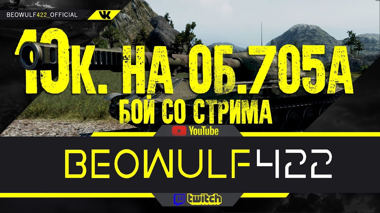 10.8к урона на об.705А! Нарезка со стрима- BEOWULF422[KOPM2]