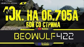 Превью: 10.8к урона на об.705А! Нарезка со стрима- BEOWULF422[KOPM2]