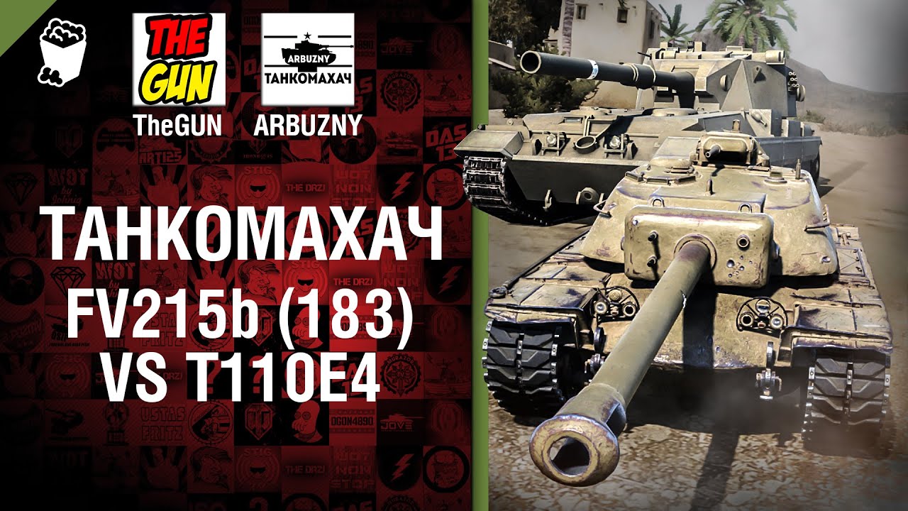 FV215b (183) против T110E4 - Танкомахач №53 - от ARBUZNY и TheGUN