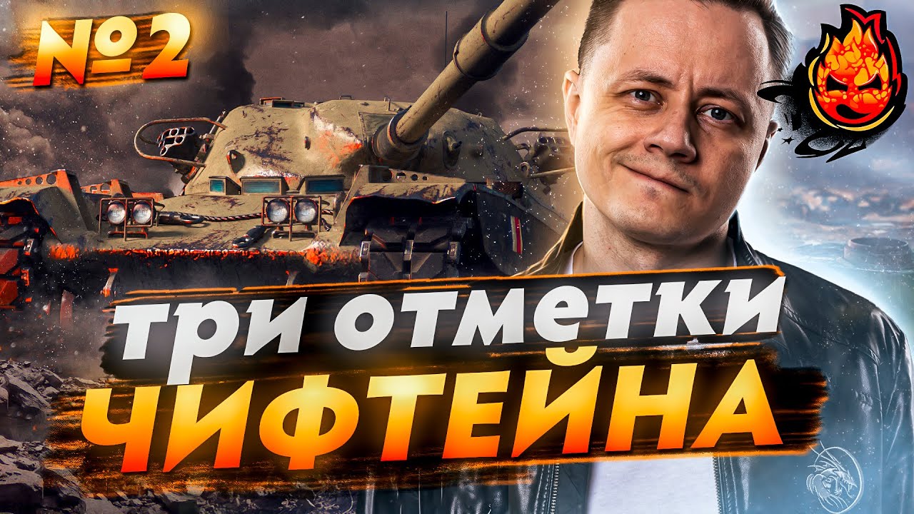 №2 Три отметки на ЧИФЕ! 2500 ГОЛДЫ за каждые 500 лайков! ★ T95/FV4201 Chieftain