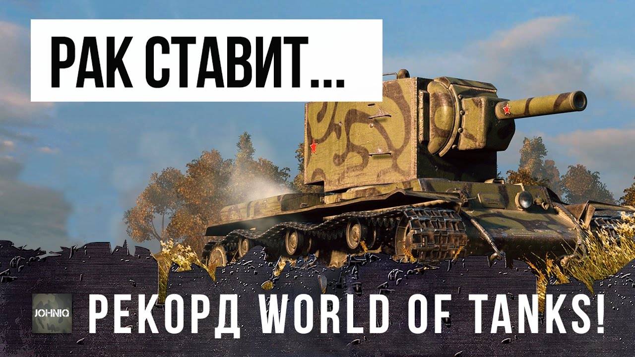 БЕЗУМНЫЙ РАК НА КВ-2 СТАВИТ РЕКОРДЫ WORLD OF TANKS!!! НЕРЕАЛЬНЫЕ ВАНШОТЫ!