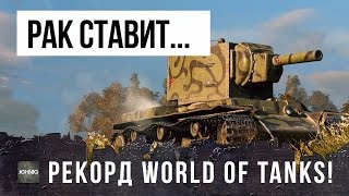 Превью: БЕЗУМНЫЙ РАК НА КВ-2 СТАВИТ РЕКОРДЫ WORLD OF TANKS!!! НЕРЕАЛЬНЫЕ ВАНШОТЫ!