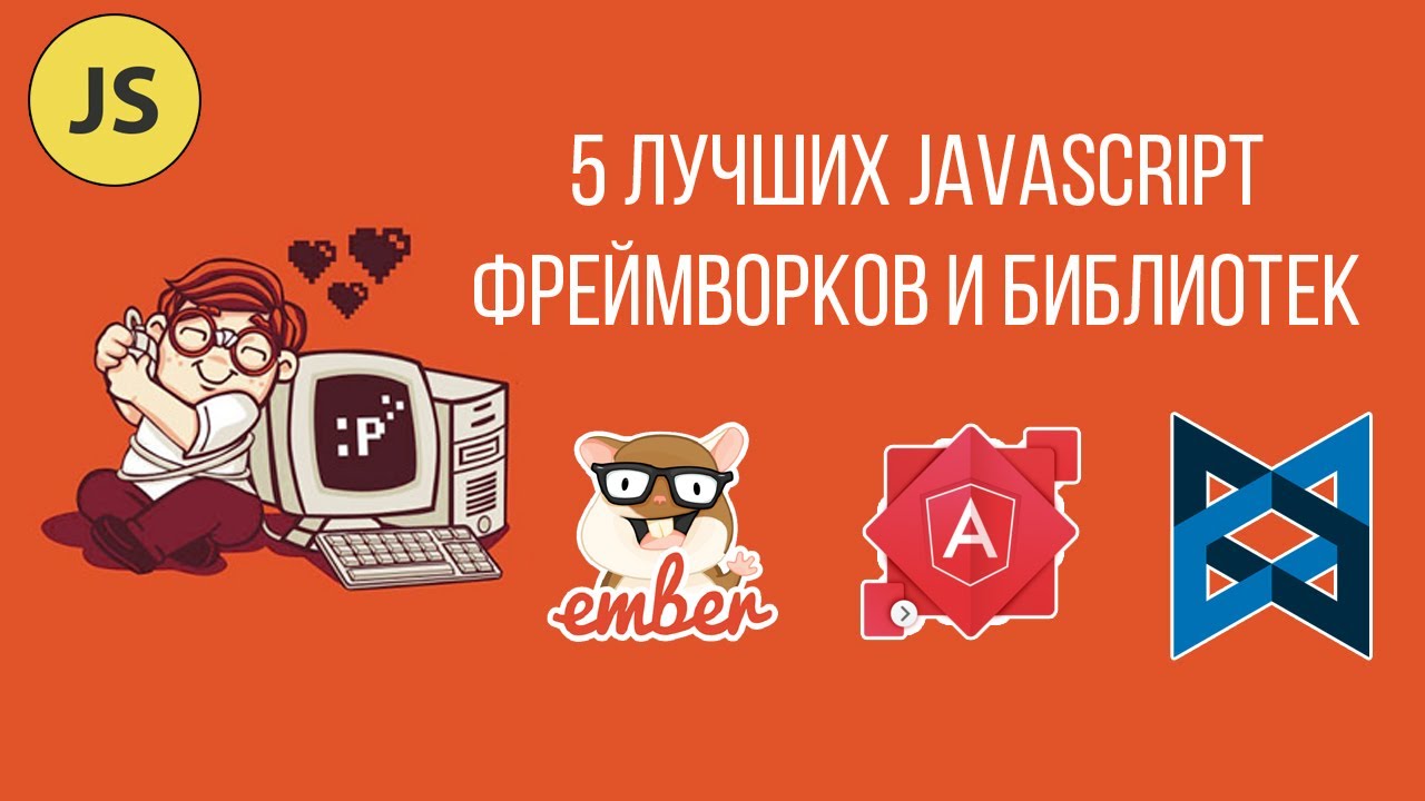 5 лучших JavaScript фреймворков и библиотек 2017 года