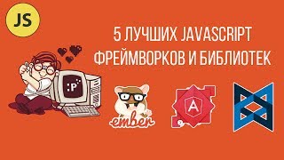 Превью: 5 лучших JavaScript фреймворков и библиотек 2017 года