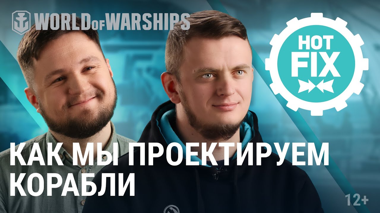 Hot Fix: Как мы проектируем корабли World of Warships