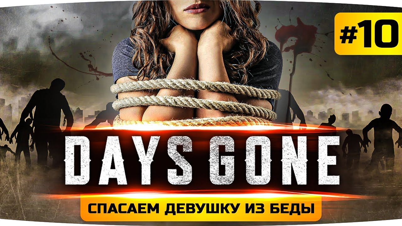 ФИНАЛ ИГРЫ — СПАСАЕМ ЖЕНУ ИЗ БЕДЫ ● Проходим Days Gone / Жизнь После #10