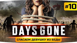 Превью: ФИНАЛ ИГРЫ — СПАСАЕМ ЖЕНУ ИЗ БЕДЫ ● Проходим Days Gone / Жизнь После #10