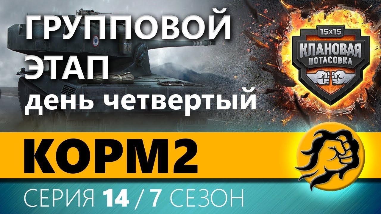 КЛАНОВАЯ ПОТАСОВКА. ГРУППА. День четвертый. 14 серия 7 сезон