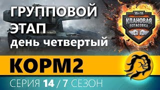 Превью: КЛАНОВАЯ ПОТАСОВКА. ГРУППА. День четвертый. 14 серия 7 сезон