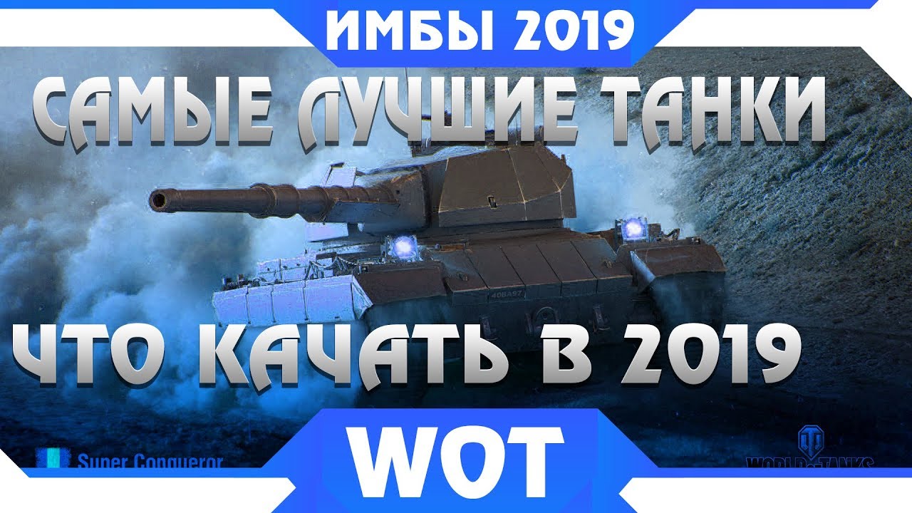 КАКИЕ ТАНКИ КАЧАТЬ В 2019 WOT - САМЫЕ ЛУЧШИЕ ТАНКИ в world of tanks - ИМБОВЫЕ ТАНКИ в wot 2019 года