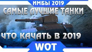 Превью: КАКИЕ ТАНКИ КАЧАТЬ В 2019 WOT - САМЫЕ ЛУЧШИЕ ТАНКИ в world of tanks - ИМБОВЫЕ ТАНКИ в wot 2019 года