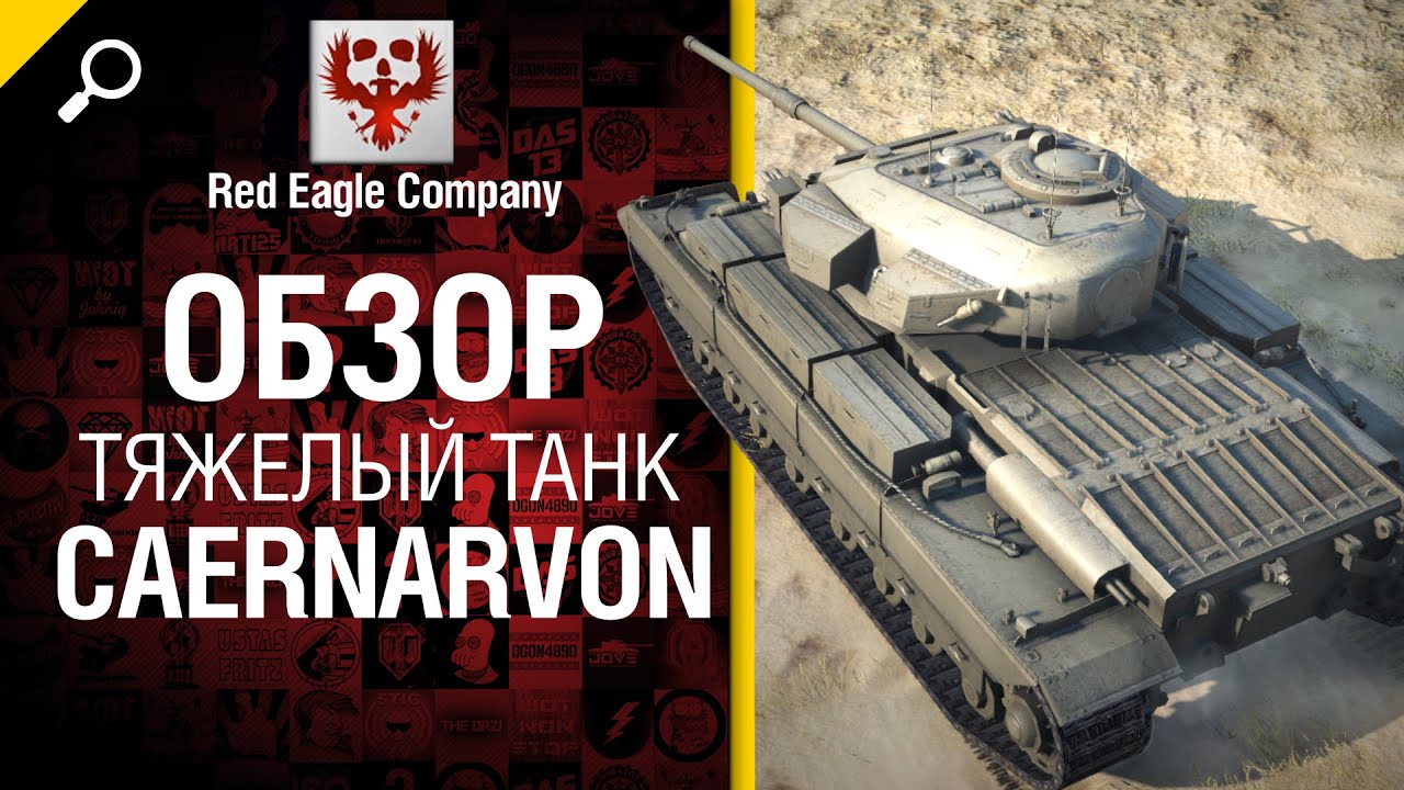 Тяжелый танк Caernarvon - обзор от Red Eagle Company
