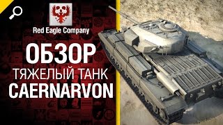 Превью: Тяжелый танк Caernarvon - обзор от Red Eagle Company