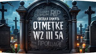 Превью: ПОХОРОНЫ ОТМЕТКИ ДЖОВА — ОСТАЛОСЬ 6% НА WZ-111 5A ● Финал, которого не будет... [Серия 13]