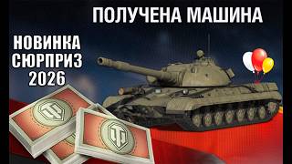 Превью: Первая Новинка За Боны 2026! Срочно готовим Боны и Дни Према на Главный Сюрприз в Мире Танков!