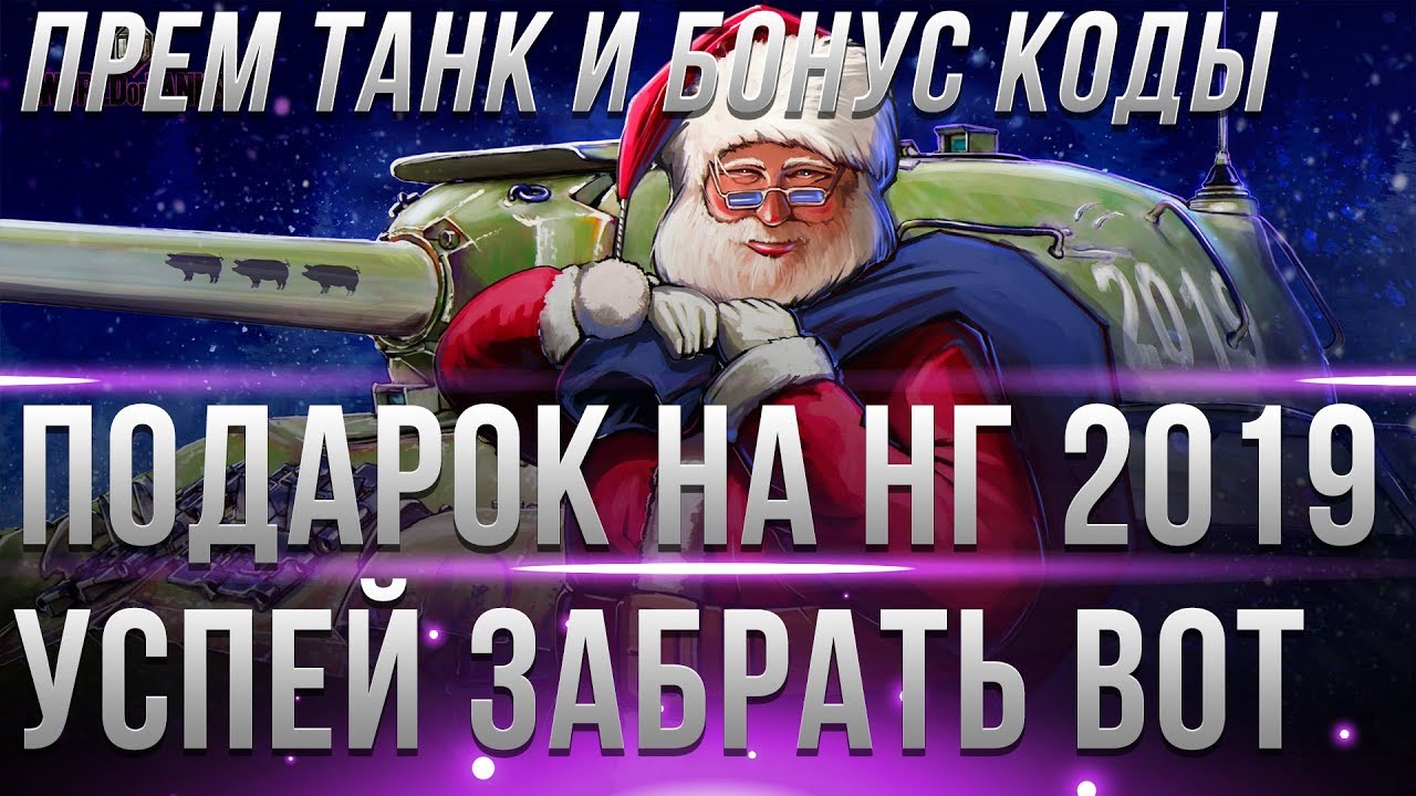 ПОДАРОК НА НОВЫЙ ГОД WOT 2019 ПРЕМИУМ ТАНК, БОНУС КОДЫ, ГОЛДА, ПРИЗ WG, ВОТ АКЦИИ