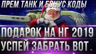 Превью: ПОДАРОК НА НОВЫЙ ГОД WOT 2019 ПРЕМИУМ ТАНК, БОНУС КОДЫ, ГОЛДА, ПРИЗ WG, ВОТ АКЦИИ