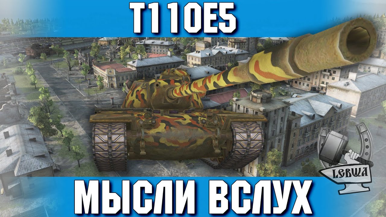 Мысли вслух - Т110Е5