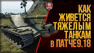 Превью: КАК ЖИВЕТСЯ ТЯЖЕЛЫМ ТАНКАМ В ПАТЧЕ 9.18